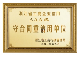 浙江省工商企業(yè)信仰AAA級守合同重信用單位