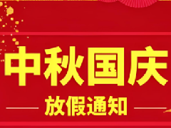2025年國慶節(jié)放假通知
